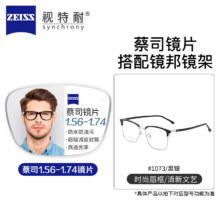 ZEISS 蔡司 旗下视耐特 1.67超薄非球面镜片*2片+超轻钛架镜架多款可选（可升级FILA斐乐/SEIKO精工镜架）258元包邮
