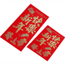 京喜  红包高档通用袋 新年快乐 24个（小号）