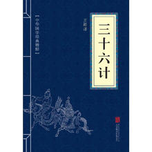 《三十六计》