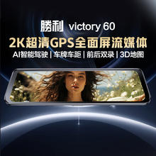胜利 victory60行车记录仪2K版 1440P前后双录流媒体标配 送59元腰靠249元（淘金币抵扣10.2，低至238.8元）