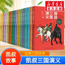 《凯叔三国演义》（16册 ）