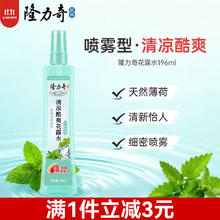 Longrich 隆力奇 清凉酷爽驱蚊舒缓止痒花露水 天然薄荷香型 喷雾型花露水