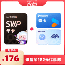 【所有女生的衣橱直播间】百度网盘超级会员年卡12个月 填手机号