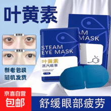 叶黄素蒸汽眼罩缓解眼疲劳热敷睡觉助眠专用艾草加发热护眼贴 叶黄素蒸汽眼罩-5贴 叶黄素蒸汽眼罩2元 (月销6000+)
