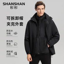 杉杉 户外加绒加厚三防保暖冲锋衣 可拆卸帽（多款任选搭配）