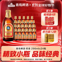 今日必买：TSINGTAO 青岛啤酒 小棕金原麦汁浓度11°P 296mL *24瓶券后84元
