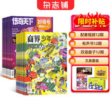 《好奇号+商界少年》（2026年1月起订 共12个月订阅）