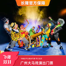 [广州长隆国际大马戏-演出门票]可订当天210元