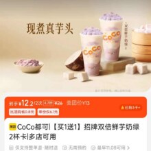 再降价：美团 CoCo都可 【买1送1】招牌双倍鲜芋奶绿2杯卡