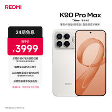 红米 K90 Pro Max 5G手机 12GB+256GB 流金白