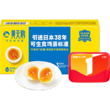 需首购:1号会员店次卡+【黄天鹅 可生食鸡蛋10枚/530g礼盒装】9.9元