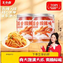 王小卤 杨幂推荐去骨酸辣鸡爪蒜香酸辣味500g*2罐