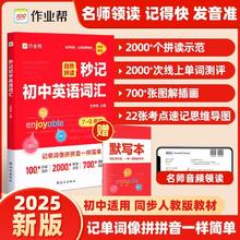 限移动端：作业帮《自然拼读秒记初中英语词汇》2025版