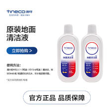Tineco 添可 原装正品洗地机专用地面清洁液2瓶装配件官方直营