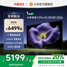 小米 Xiaomi S Pro 2026款 L65MC-SP 液晶电视 65英寸 4K 裸机版