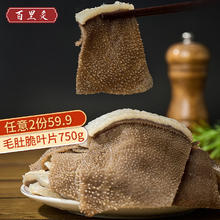 百里炙 牛毛肚脆叶片 250g*3包