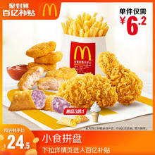 麦当劳 McDonald's 小食拼盘 单次券 电子兑换券