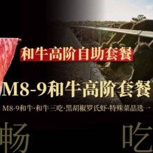 一緒に寿喜烧 【单人高阶】海胆锅｜和牛自助套餐