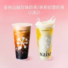 美团 奈雪的茶 【限时补19.9】金色山脉珍珠奶茶/茉莉初雪奶茶2选2（双杯)单杯仅10.95元！双杯21.9元 原价32元