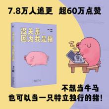 《没关系,因为我是猪》