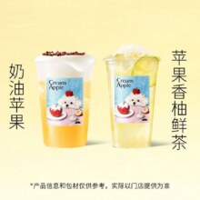 美团到店 爷爷不泡茶 NOYEYENOTEA 【冬日臻选·苹果上新】奶油苹果/苹果香柚鲜茶 2选1