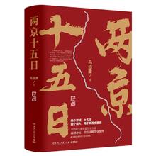 国家补贴、图书秒杀：《两京十五日》（全2册）
