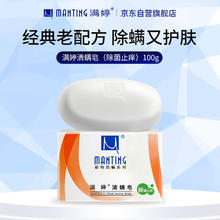有券的上：满婷 植物清螨皂 100g*1块 除菌止痒