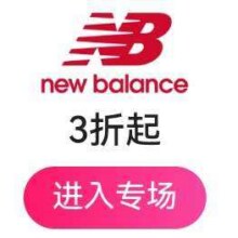 促销活动：唯品会 New Balance潮流鞋服 低至3折起全场3折起