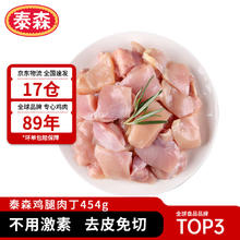 Tyson 泰森 鸡腿肉丁 454g/奥尔良鸡翅300g