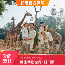 [广州长隆野生动物世界-1日门票]长隆官方特惠门票210元