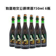 福禾 VERHAEGHE 勃艮第 女公爵啤酒 750ml*6瓶