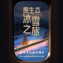 双旦跨年抢先订·豪华火车专列·一价全含【呼伦贝尔号】极北冰雪