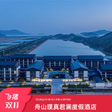 【25年双11】舟山璞真君澜度假酒店2晚含早度假套餐998元