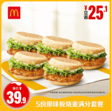 麦当劳 5份原味板烧麦满分套餐 单次券