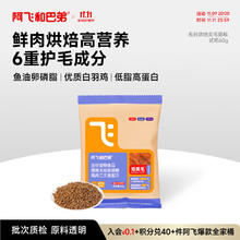 Alfie&Buddy 阿飞和巴弟 鲜肉烘焙猫粮成猫幼猫全阶段猫粮鸡肉口味营养美毛60g券后0.51元