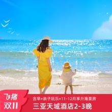 25年双11三亚亚龙湾天域度假酒店2-3晚套餐含早亲子玩乐美食1299元客房+早餐+亲子玩乐+餐饮+接送机各1次。