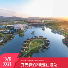 开元森泊6店2晚连住通兑含乐园门票旅拍等1158元