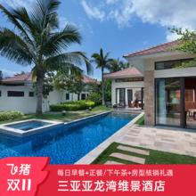 【双11】三亚亚龙湾维景度假酒店爱侣一居泳池别墅2-3晚含早2099元多种餐食礼遇可选（仅限堂食）+提前预约享房型专属核销礼遇