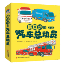 镰田步的汽车总动员（城市工程车的科普绘本 套装3册）六一儿童节礼物女孩男孩