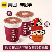 再降价：美团外卖 COSTA COFFEE 【首发】轻芝士拿铁双杯兑换券·1张