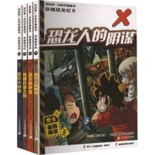 《我的第一本科学漫画书 穿越恐龙纪》(9-12共4册）