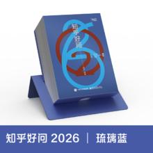 《2026知乎日历》