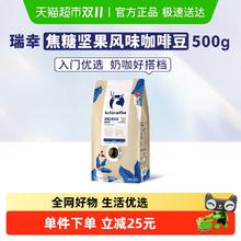 今日必买：瑞幸咖啡 咖啡豆焦糖坚果风味500g58.1元
