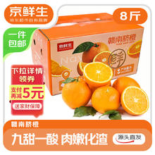 京鲜生 江西赣南脐橙 净重8斤 单果150g+ 新鲜水果 源头直发包邮