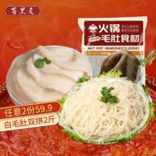 百里炙 白毛肚双拼2斤 白千层肚500g+手撕白毛肚500g