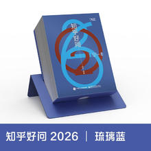 2026知乎日历《知乎好问》（琉璃蓝）