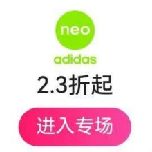 促销活动：唯品会 初秋特卖-Adidas Neo 低至2.3折起全场2.3折起