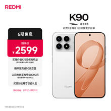 红米 K90 至尊版 5G手机 12GB+256GB 白色