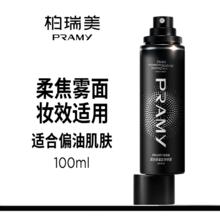 PRAMY 柏瑞美 后台保湿定妆喷雾 柔焦雾面