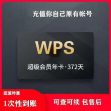 WPS 超级会员年卡 12个月372天 官方正版 含稻壳PDF转Word翻译